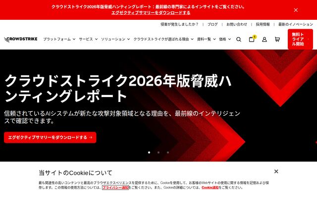 CrowdStrikeの公式ページ