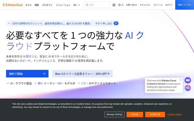 Alibaba Cloudの公式ページ
