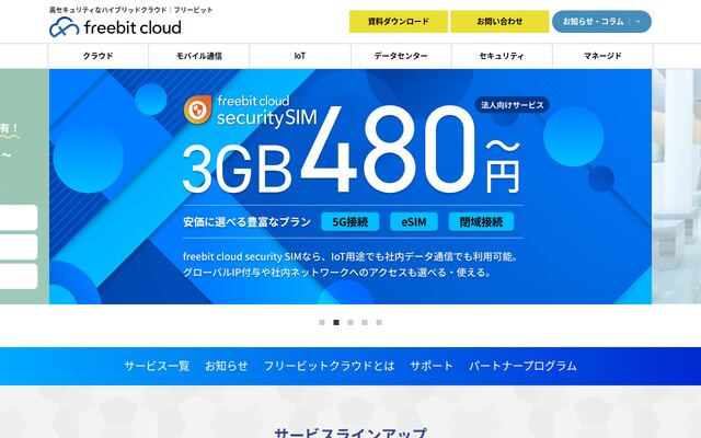 freebit cloudの公式ページ