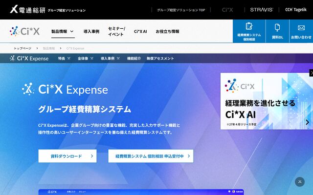 Ci*X Expenseの公式ページ