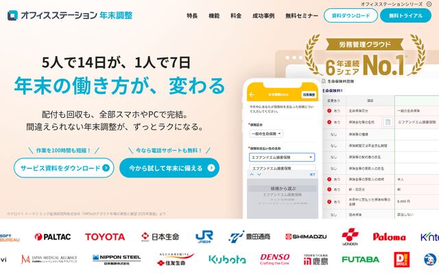 オフィスステーション年末調整の公式ページ