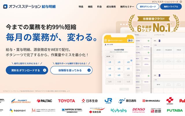 オフィスステーションWeb給与明細の公式ページ