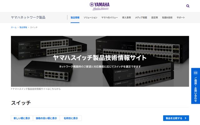 ヤマハ ネットワークスイッチ SWXシリーズの公式ページ