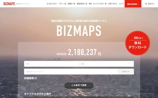 BIZMAPSの公式ページ