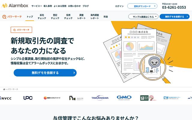 アラームボックス パワーサーチの公式ページ