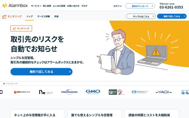アラームボックス モニタリングの公式ページ