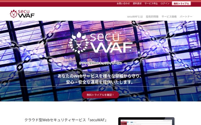 secuWAFの公式ページ