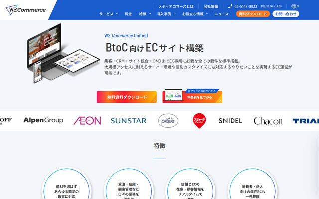 W2 Unified（旧：w2Commerce）の公式ページ