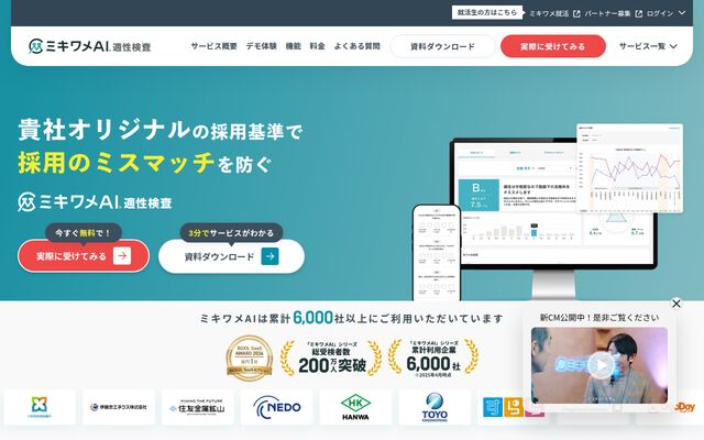 ミキワメAI 適性検査の公式ページ