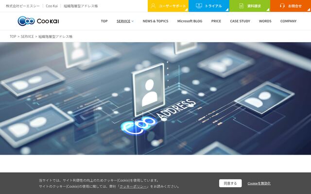 Coo Kai Team Build（組織階層型アドレス帳）の公式ページ