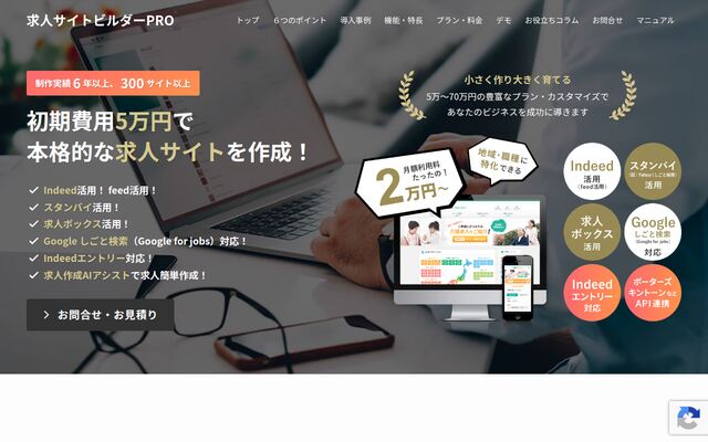 採用サイトビルダーの公式ページ