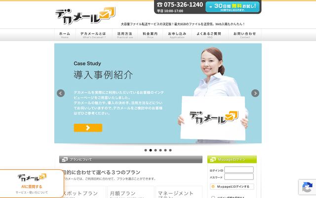 デカメールの公式ページ