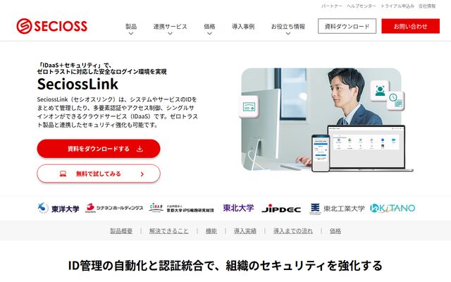 SeciossLinkの公式ページ