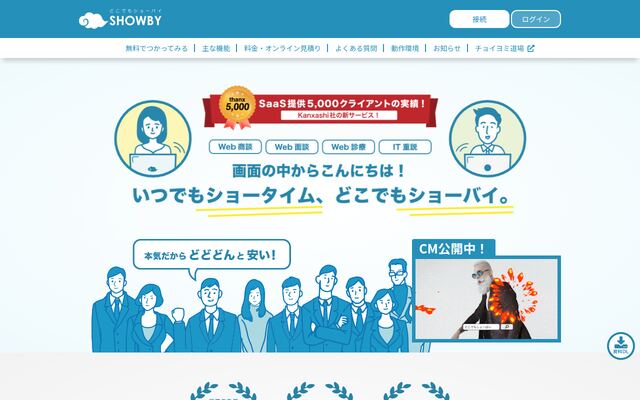 クラウド商談どこでもSHOWBYの公式ページ