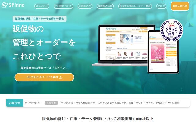 販促クラウドSPinnoの公式ページ