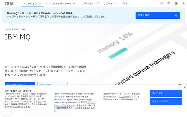 IBM MQの公式ページ