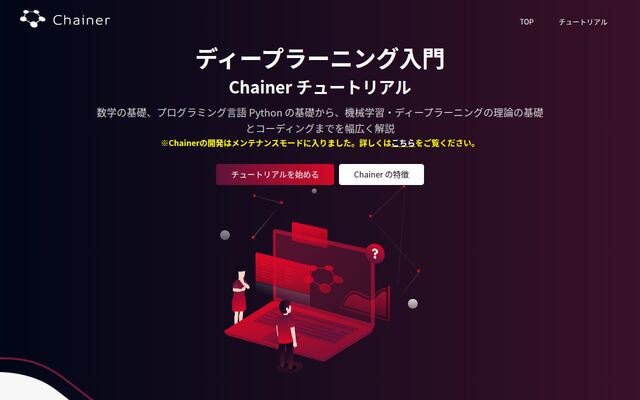 Chainerの公式ページ