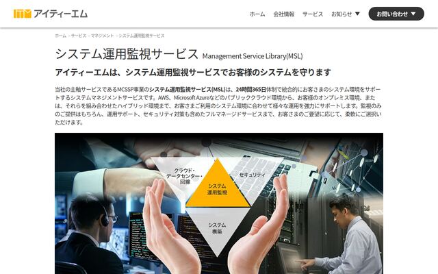 システム運用監視サービスの公式ページ