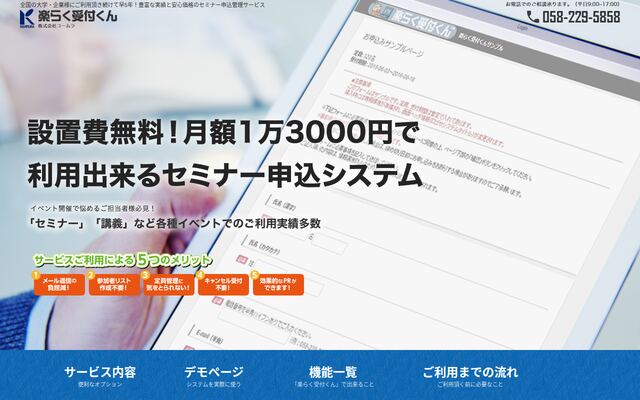 楽らく受付くんの公式ページ