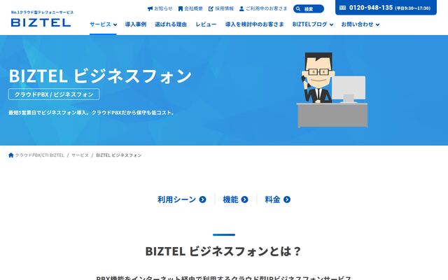 BIZTEL ビジネスフォンの公式ページ