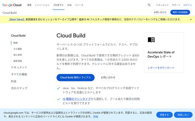 Cloud Buildの公式ページ