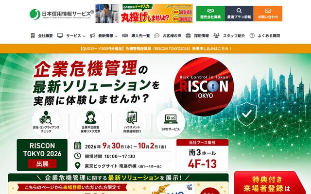 日本信用情報サービスの公式ページ