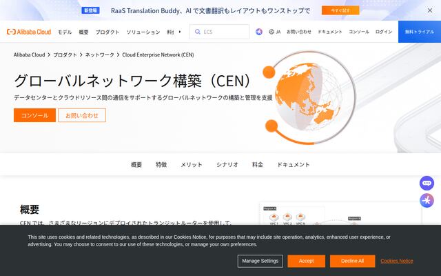 Cloud Enterprise Network（CEN）の公式ページ