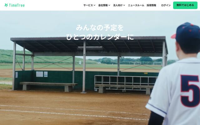 TimeTreeの公式ページ