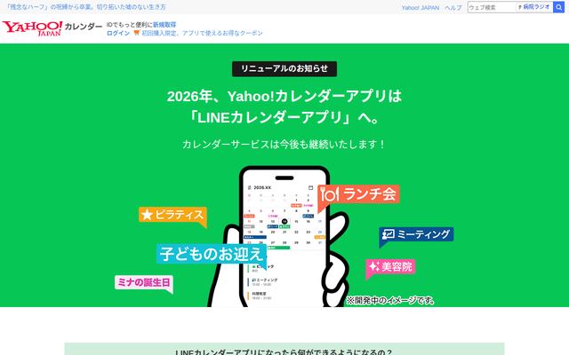 Yahoo!カレンダーの公式ページ