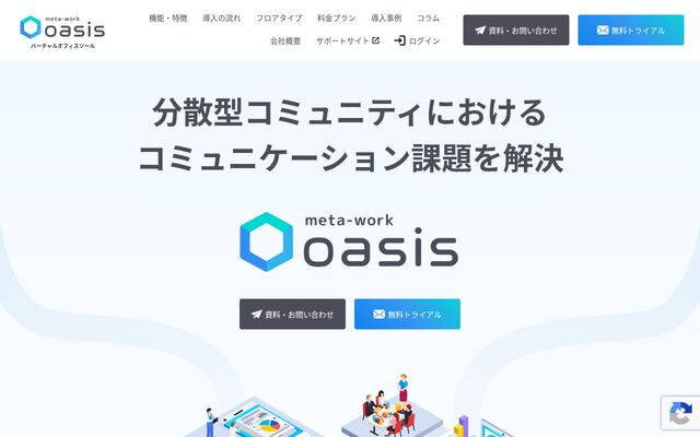オンラインワークスペース メタワークオアシスの公式ページ