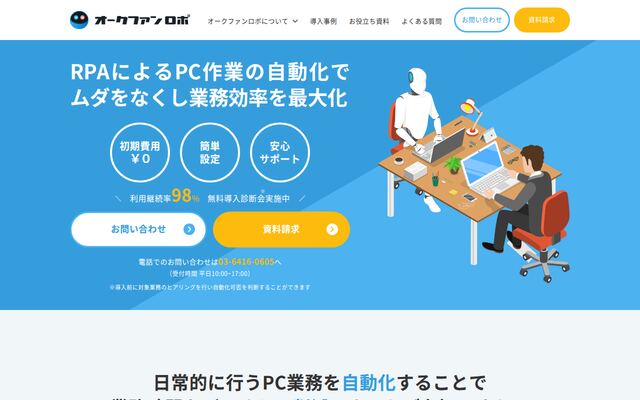 オークファンロボの公式ページ