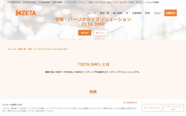 ZETA DMPの公式ページ