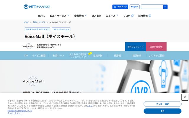 VoiceMallの公式ページ