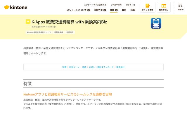 K-Apps 旅費交通費精算 with 乗換案内Bizの公式ページ