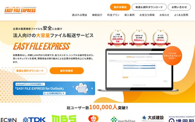 EASY FILE EXPRESSの公式ページ