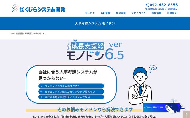 人財成長支援システム モノドンの公式ページ