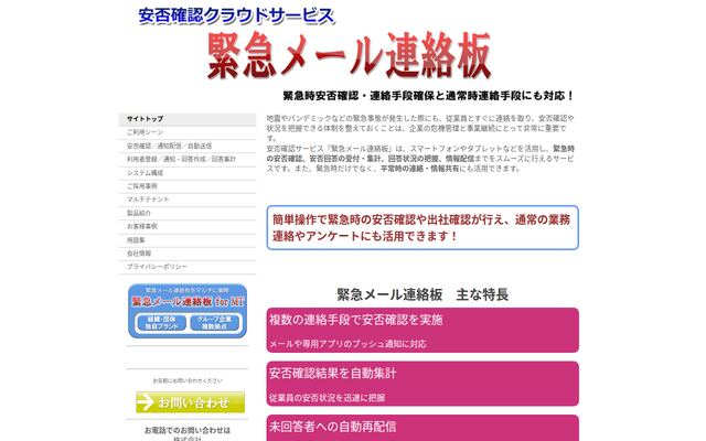 緊急メール連絡板の公式ページ