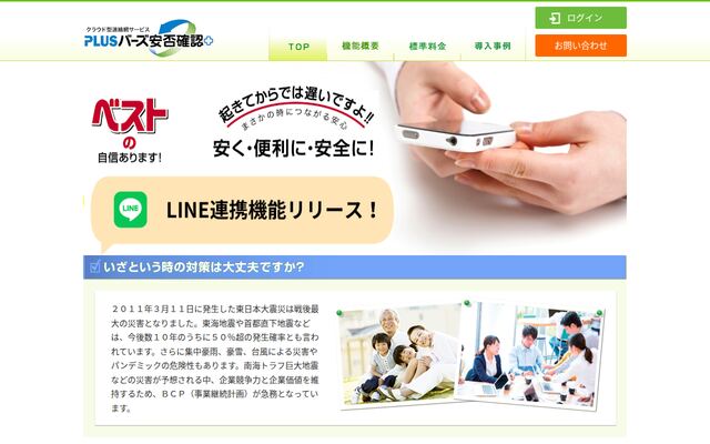 バーズ安否確認+の公式ページ