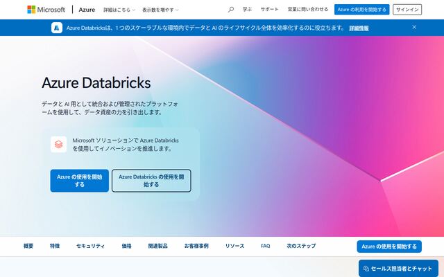 Azure Databricksの公式ページ