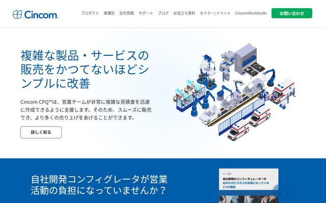 Cimcom CPQの公式ページ