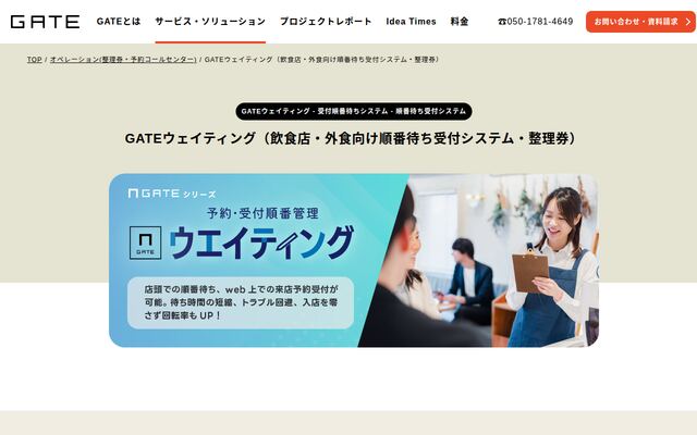 GATEウエイティングの公式ページ