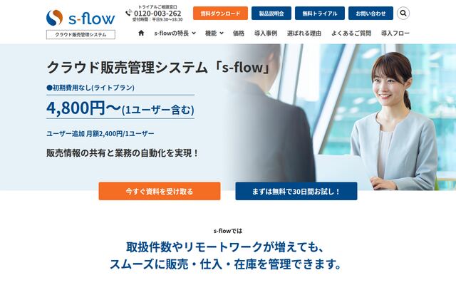 クラウド販売管理システム s-flowの公式ページ
