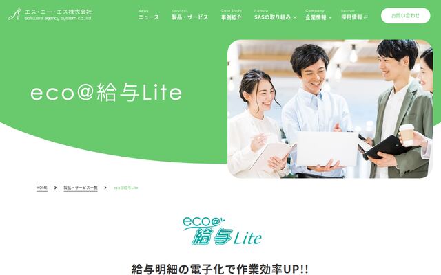 eco@給与Liteの公式ページ