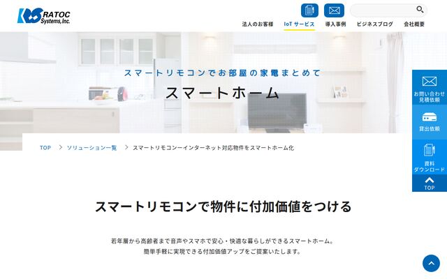 スマート家電リモコンの公式ページ