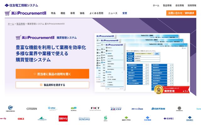 楽々ProcurementIIの公式ページ