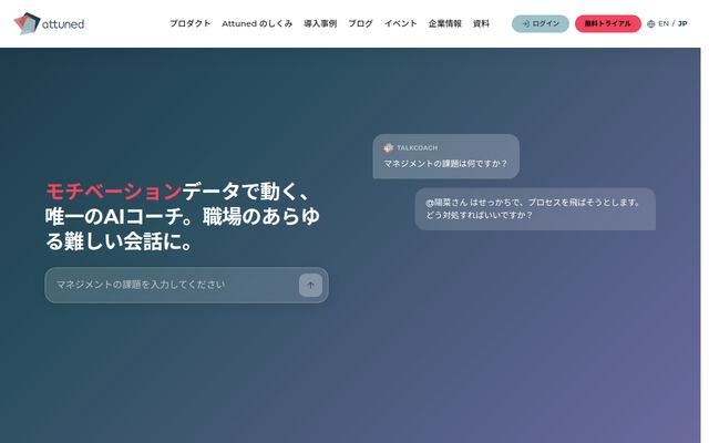 Attunedの公式ページ