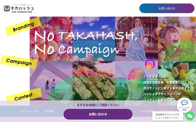 タカハッシュ（ハッシュタグキャンペーン、UGC活用ツール）の公式ページ