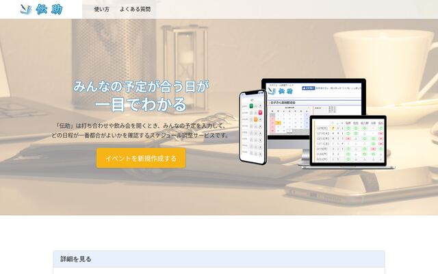 伝助の公式ページ