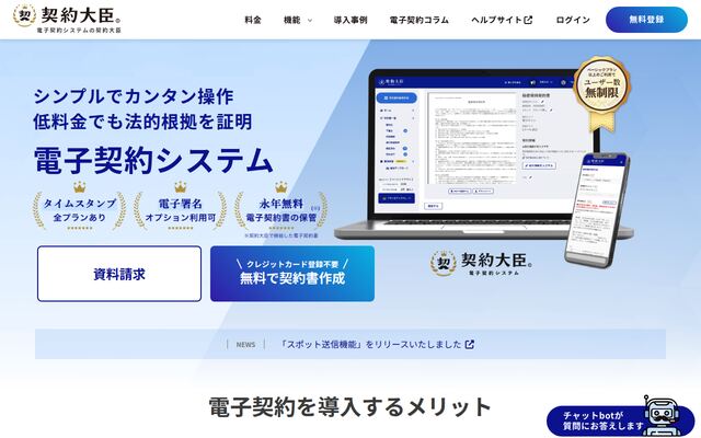 契約大臣の公式ページ