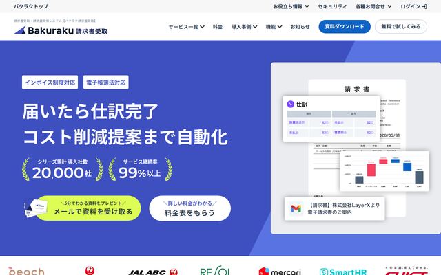 バクラク請求書受取の公式ページ